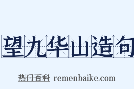 望九华山造句是什么意思的图片